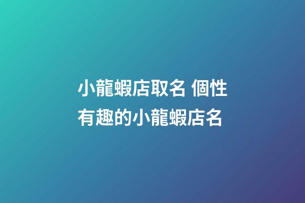 小龍蝦店取名 個性有趣的小龍蝦店名-第1張-店鋪起名-玄機派